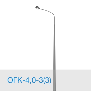 Опора освещения ОГК-4,0-3(3) в [gorod p=6]